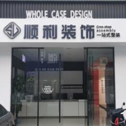 丹巴县顺利装修公司