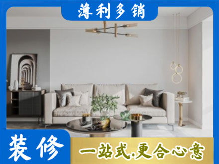 丹巴县装修公司2.jpg